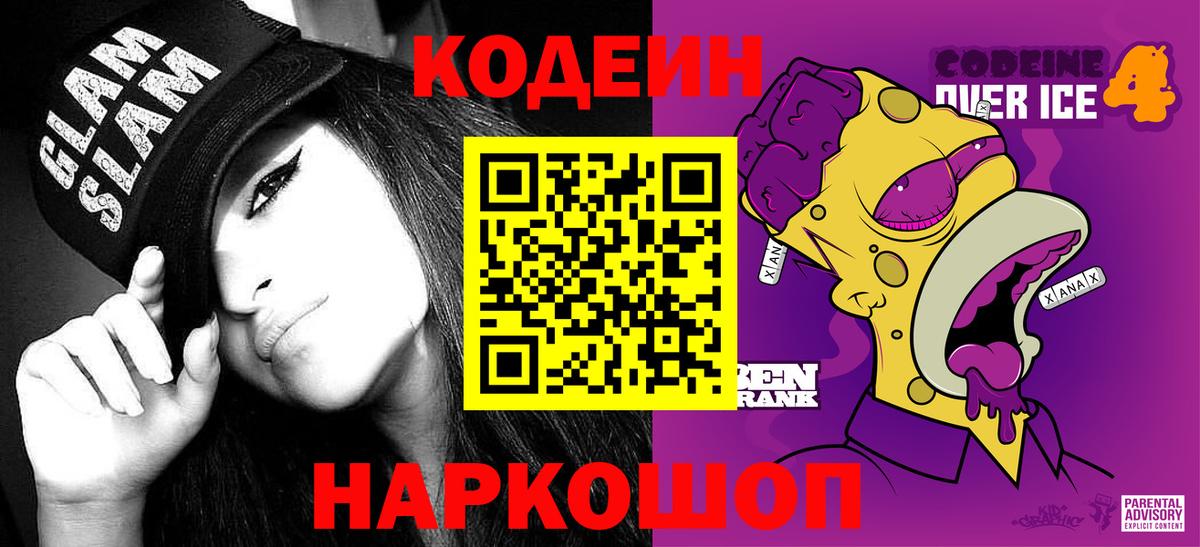 Codein Purple Drank Чернушка
