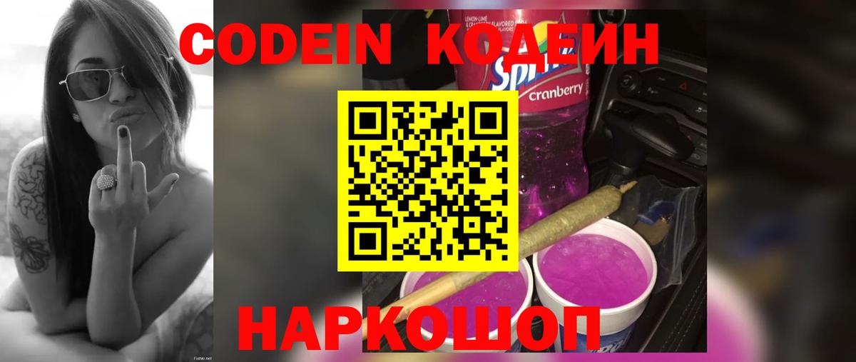 Кодеин Purple Drank  Кодеин напиток Lean (лин)  Вход с VPN  Чернушка 